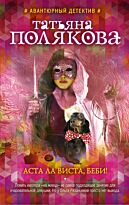 Полякова Т. В.: Аста Ла Виста, беби!