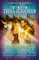 Полякова Т. В.: Ангел нового поколения