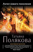 Полякова Т. В.: Ангел нового поколения (Авантюрный детектив)