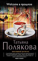 Полякова Т. В.: Welcome в прошлое (Авантюрный детектив)