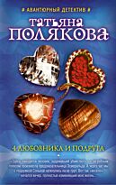 Полякова Т. В.: 4 любовника и подруга.