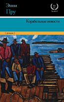 Пру Э.: Корабельные новости