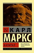 Маркс К.: Капитал. Эксклюзивная классика