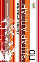 По Э. А.: Убийство на улице Морг. Правильные книги