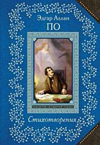 По Э. А.: Стихотворения