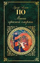 По Э. А.: Маска красной смерти