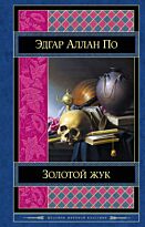 По Э. А.: Золотой жук