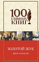 По Э. А.: Золотой жук (100 главных книг)