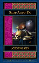 По Э. А.: Золотой жук. Шедевры мировой классики