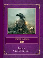 По Э. А.: Ворон. Стихотворения