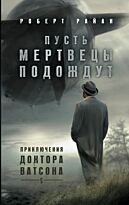 Райан Р.: Пусть мертвецы подождут