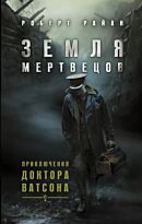 Райан Р.: Земля мертвецов. Приключения доктора Ватсона