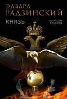 Радзинский Э. С.: Князь. Записки стукача