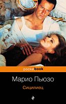 Пьюзо М.: Сицилиец. Pocket book (обложка)