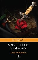 Пьюзо М., Фалько Э.: Семья Корлеоне (pocketbook)