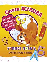 Жукова О. С.: Учимся писать крупные буквы и цифры
