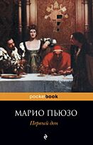 Пьюзо М. : Первый Дон