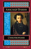 Пушкин А. С.: Стихотворения. Шедевры мировой классики