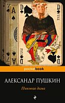 Пушкин А. С.: Пиковая дама. Pocket book (обложка)