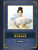 Пушкин А. С.: Лирика. Народная поэзия