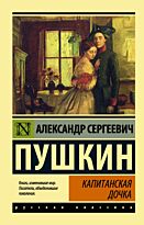 Пушкин А. С.: Капитанская дочка. Эксклюзив: Русская классика