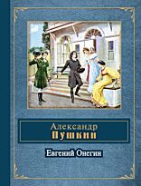 Пушкин А. С.: Евгений Онегин: роман в стихах, критика