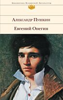 Пушкин А. С.: Евгений Онегин