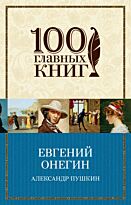 Пушкин А. С.: Евгений Онегин