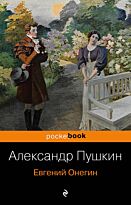 Пушкин А. С.: Евгений Онегин. Pocket book (обложка)