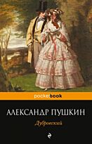 Пушкин А. С.: Дубровский