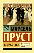 Пруст М.: В сторону Свана