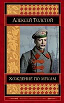 Толстой А. Н.: Хождение по мукам