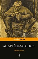 Платонов А. П.: Котлован