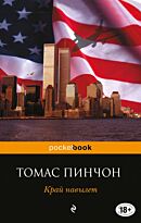 Пинчон Т.: Край навылет