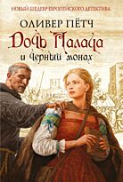 Пётч О.: Дочь палача и черный монах