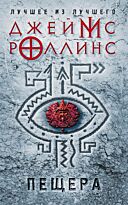 Роллинс Дж.: Пещера