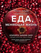 Уильям Э.: Еда, меняющая жизнь. Откройте тайную силу овощей, фруктов, трав и специй (с гранатом)