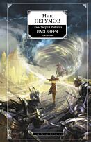Перумов Н.: Имя Зверя. Т. 1