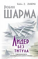 Шарма Р.: Лидер без титула. Современная притча об истинном успехе (мягкая обложка)