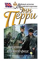 Перри Э.: Утопленник из Блюгейт-филдс