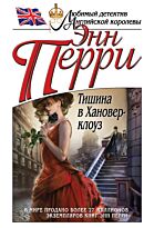 Перри Э.: Тишина в Хановер-клоуз