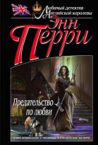 Перри Э.: Предательство по любви