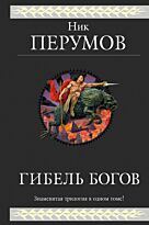 Перумов Н.: Гибель Богов. Трилогия