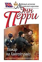 Перри Э.: Пожар на Хайгейт-райз