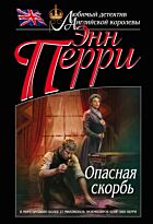 Перри Э.: Опасная скорбь