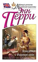 Перри Э.: Невидимка с Фэрриерс-лейн