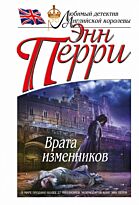 Перри Э.: Врата изменников