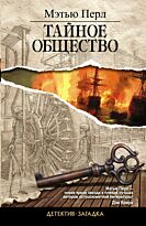 Перл М.: Тайное общество