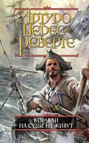 Перес-Реверте А.: Корабли на суше не живут
