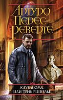 Перес-Реверте А.: Клуб Дюма, или Тень Ришелье